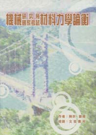 機械研究所國家考試材料力學論衡